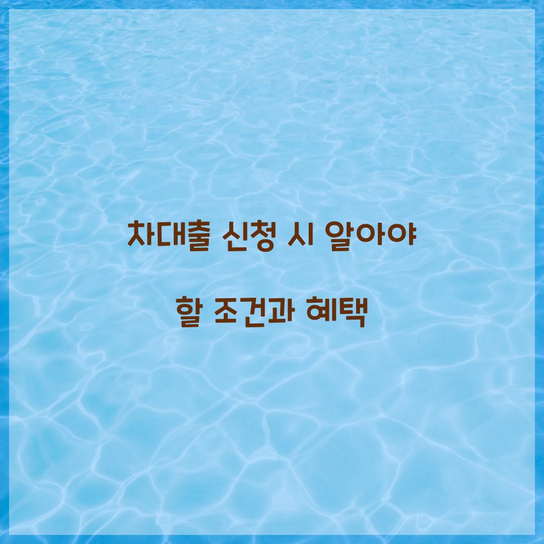 차대출