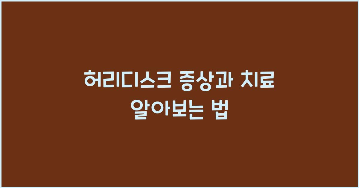 허리디스크 증상과 치료