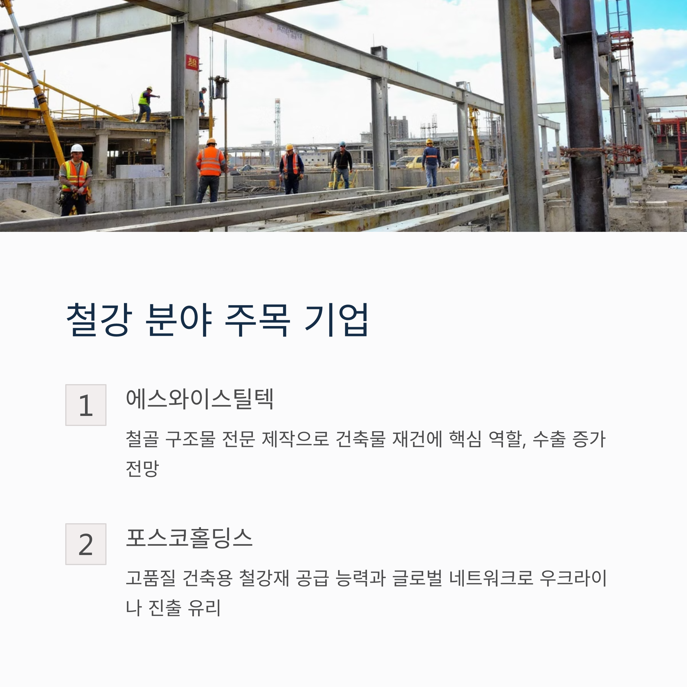 우크라이나 재건 관련주