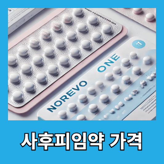 사후피임약 가격