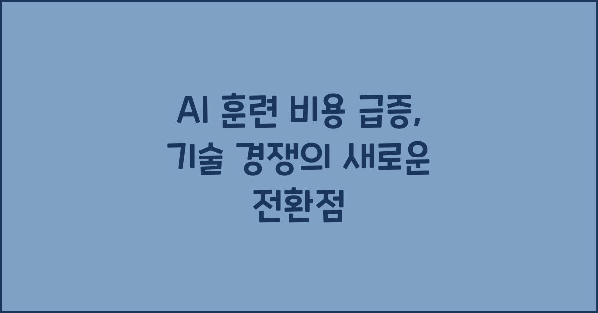 AI 훈련 비용