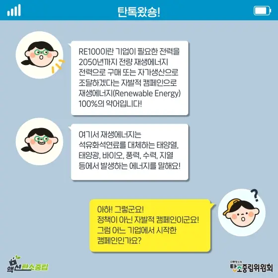 탄소중립 2050 용어사전 RE100