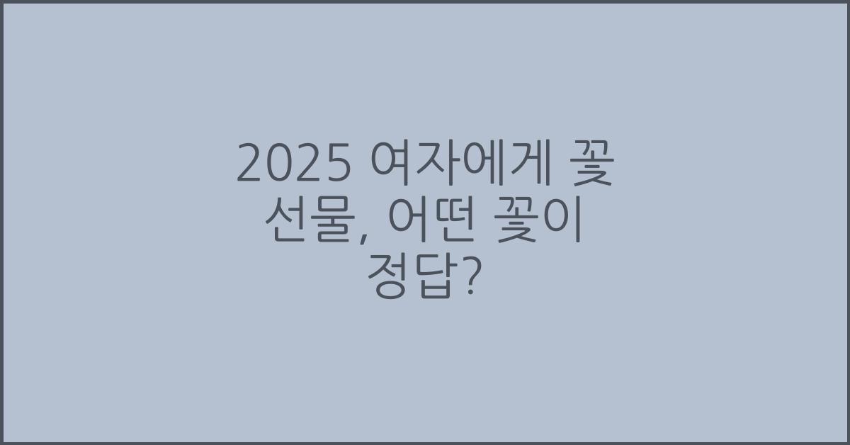 2025 여자 에게 꽃 선물