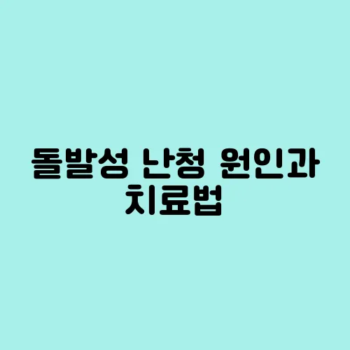 돌발성 난청 원인과 치료법, 초기 대처법까지!