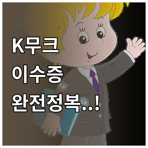 K-MOOC 케이무크 회원가입부터 이..