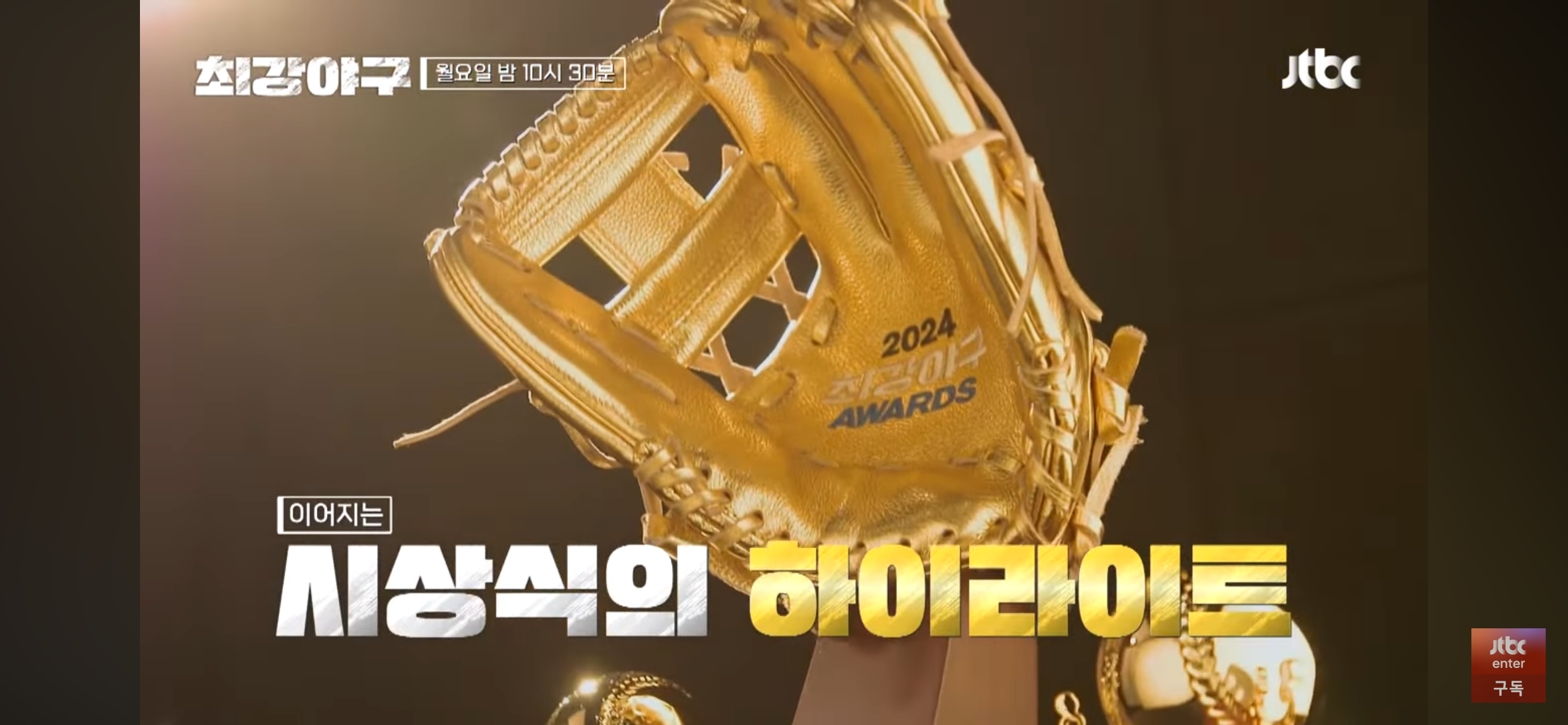 2024 최강야구 어워즈 ❘ 불쌍의 영예는 누구에게?