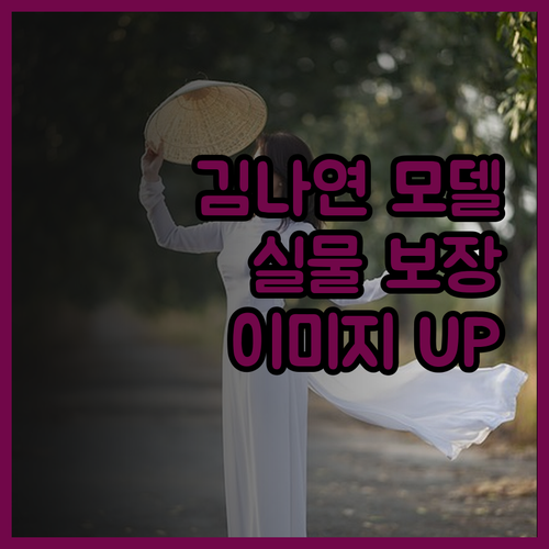 김나연 모델, 실물 보장! 뷰티, 제