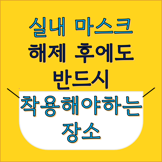 실내-마스크-착용-장소