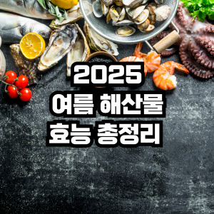 여름 해산물 효능 총정리