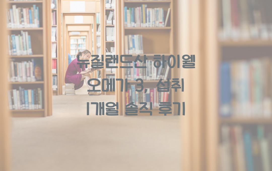 뉴질랜드산 하이웰 오메가 3, 직접 써본 솔직 후기