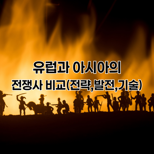 전쟁사비교