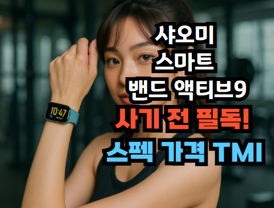 샤오미 스마트 밴드 액티브 9