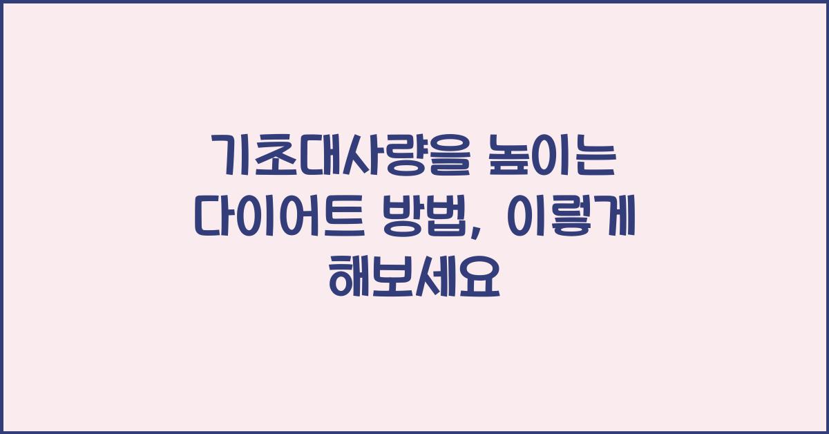 기초대사량을 높이는 다이어트 방법 (운동 없이 살 빼는 법)