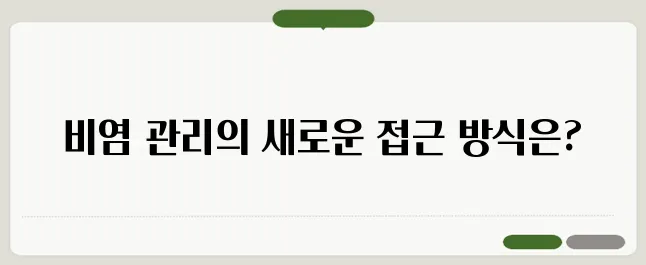 비염 치료 방법 약물 및 생활습관 관리