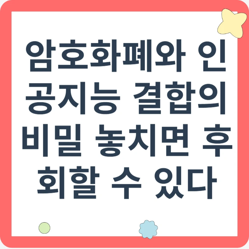암호화폐와 인공지능 결합의 비밀 놓치면 후회할 수 있다