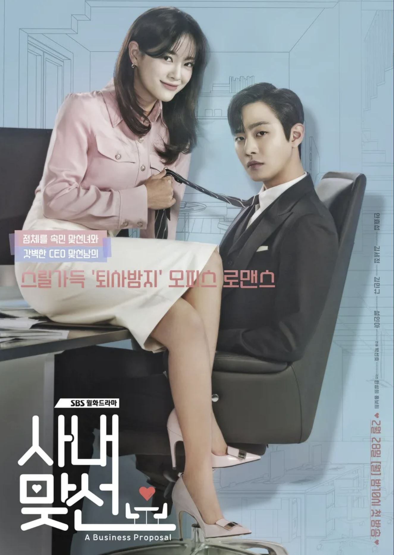 사내맞선 포스터