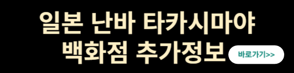 오사카 난바 타카시마야 백화점 정보