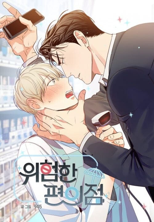 위험한편의점