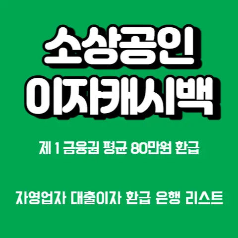 소상공인-이자캐시백-평균-80만원-은행-환급-자영업자-지원