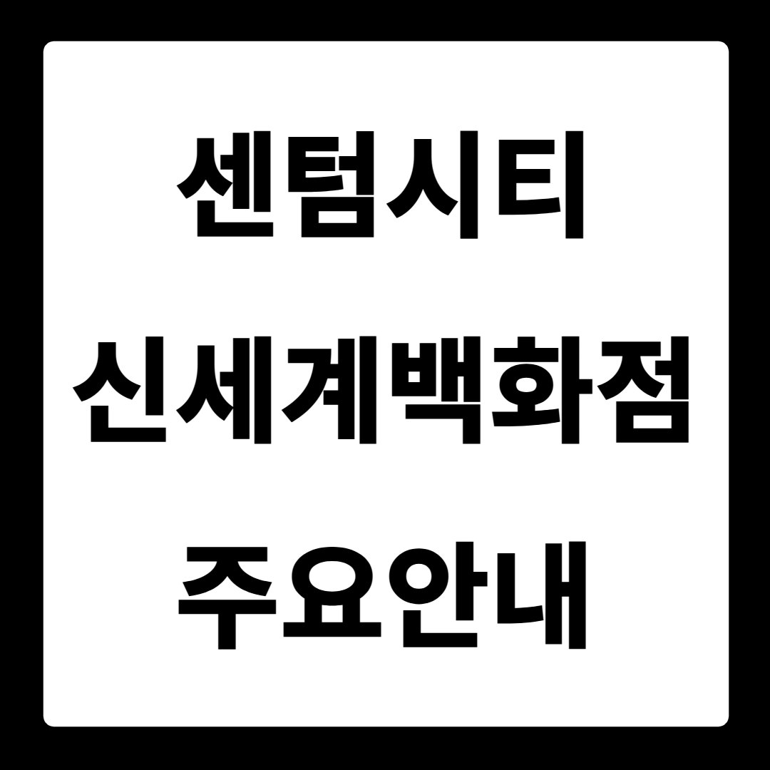 센텀시티 신세계백화점