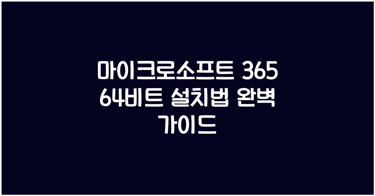 마이크로소프트 365 64비트 설치하는 법