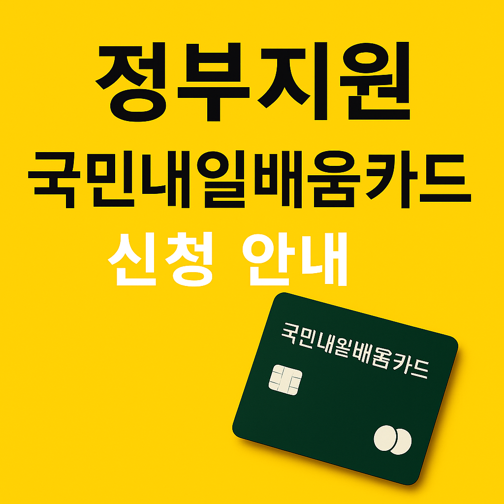 정부지원 국민내일배움카드 신청 안내