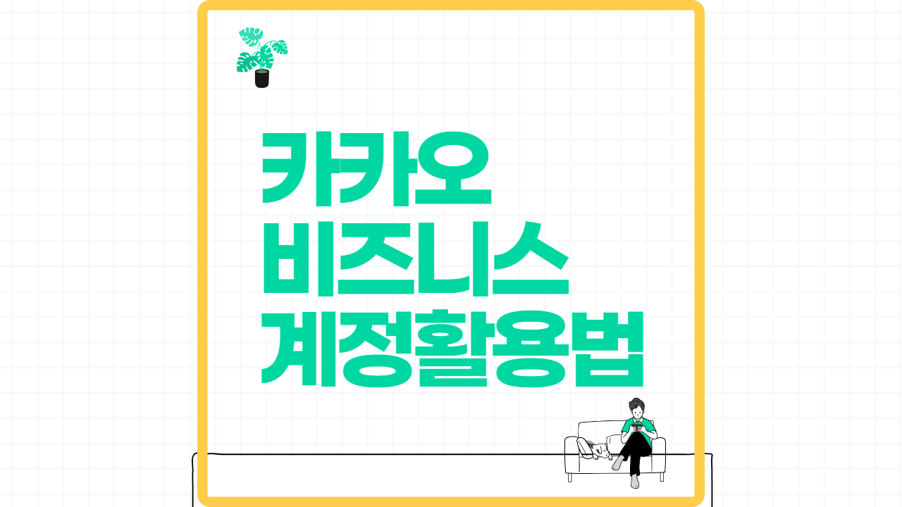 카카오 비즈니스 계정의 효과적인 활용법