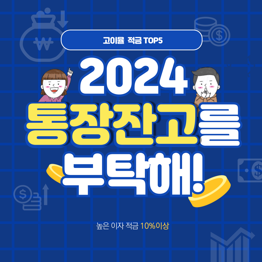 고이율적금