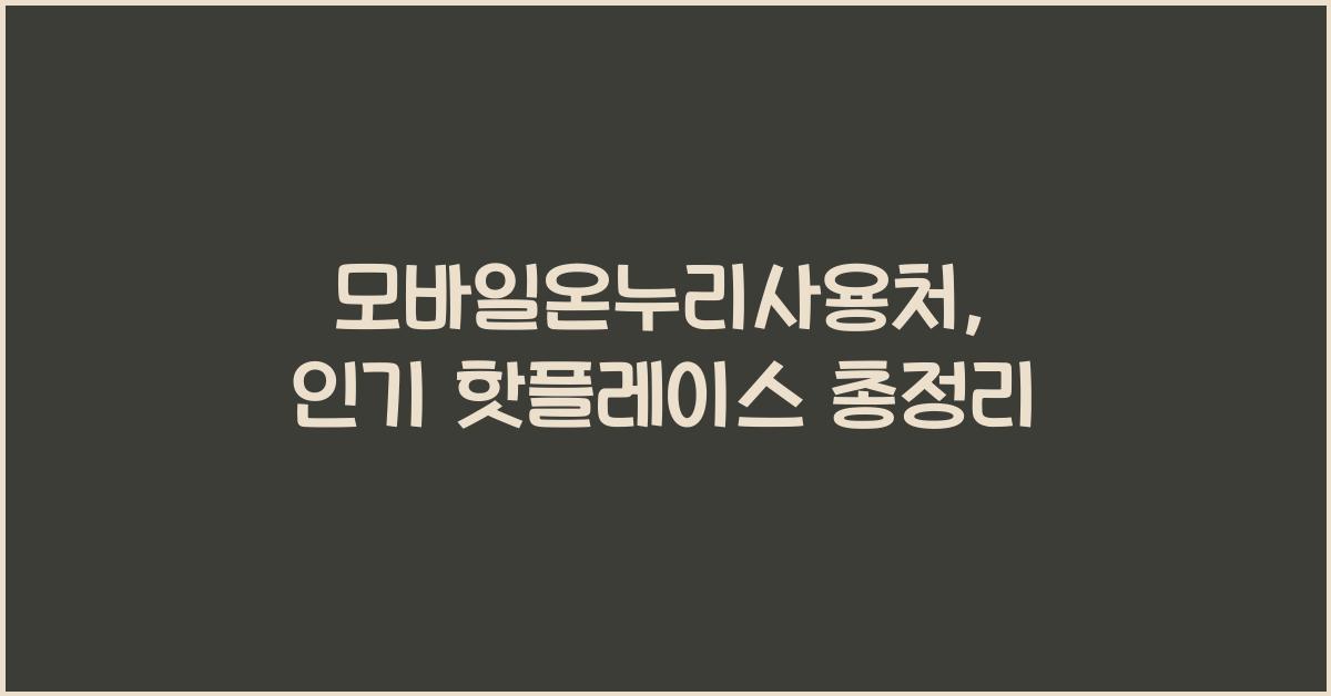 모바일온누리사용처