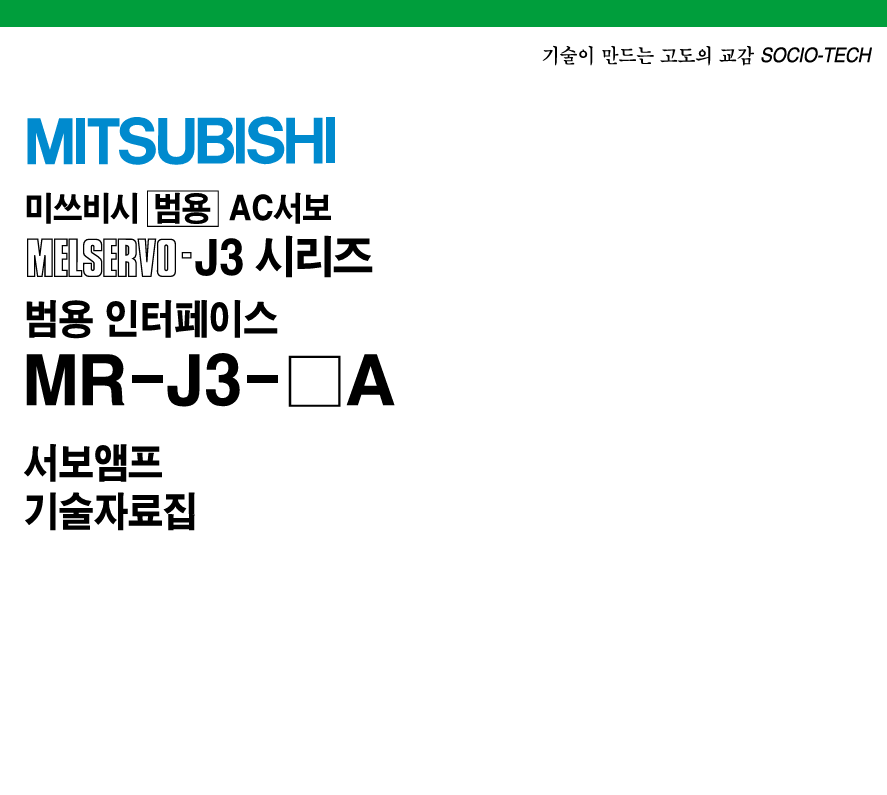 미쓰비시(MITSUBISHI) 서보드라이버 MR-J3-□A 메뉴얼 다운로드