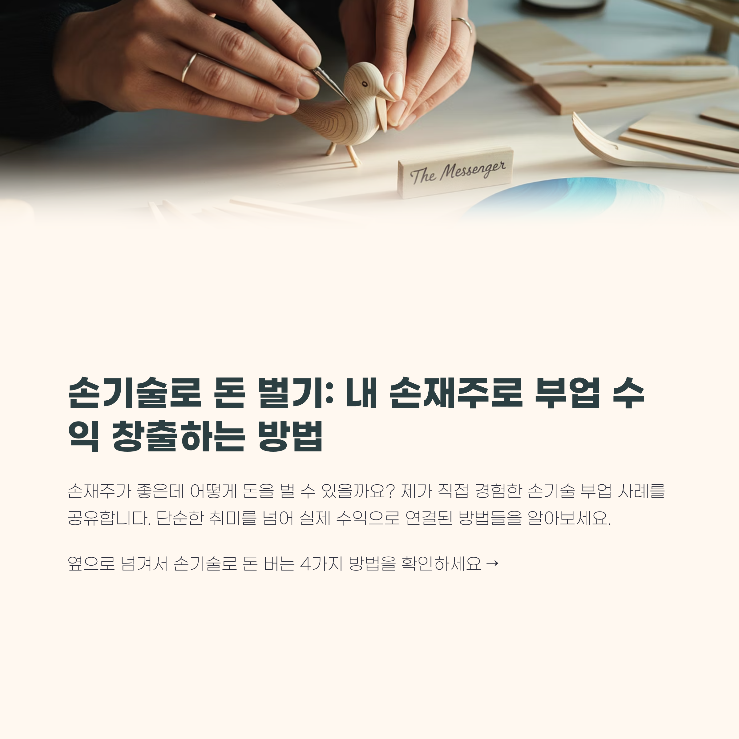 손기술 있는 사람에게 유리한 부업
