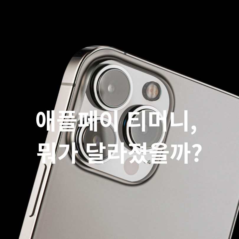 아이폰 애플페이 티머니 사용법 총정리