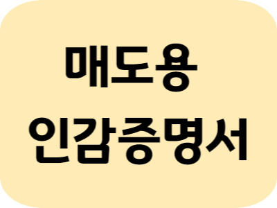 매도용 인감증명서