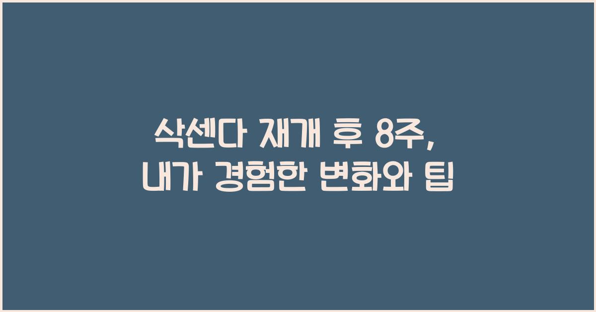 삭센다 재개