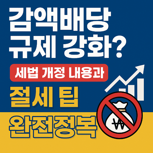 감액배당 규제 강화? 세법 개정 내용과 절세 팁 완전정복