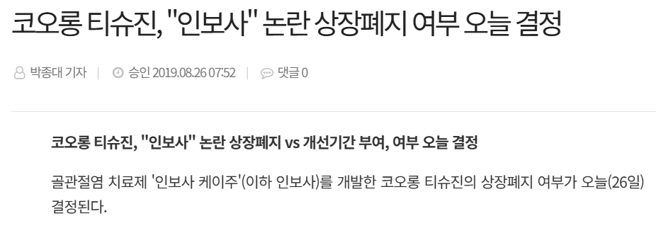 코오롱티슈진 상장폐기 기사