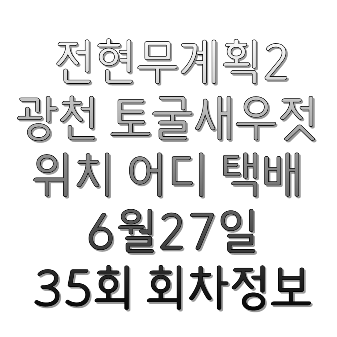 전현무계획2-광천-토굴새우젓-위치-어디-택배-6월27일-35회-회차정보-썸네일
