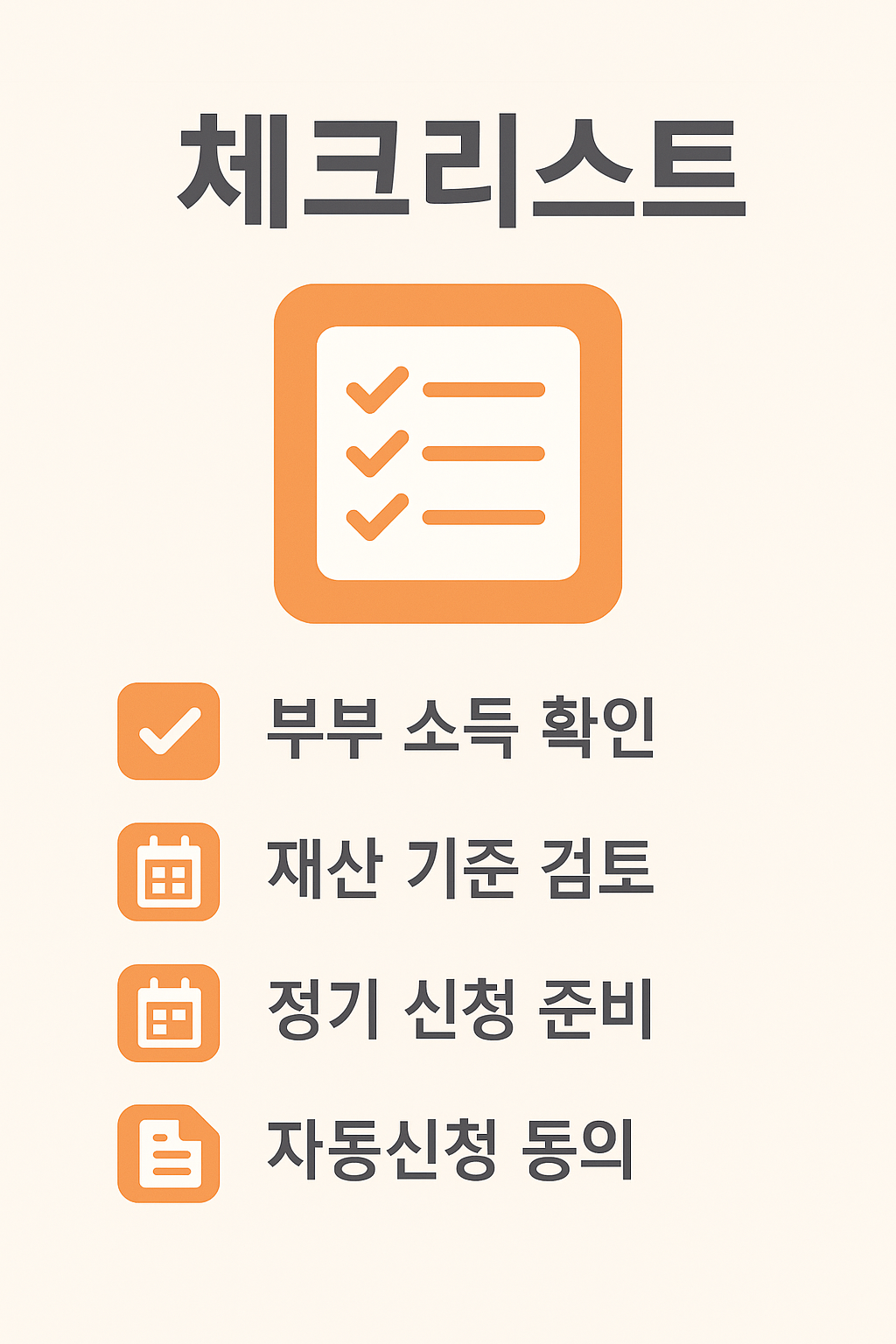 근로장려금 맞벌이부부 신청 전 체크리스트 안내 이미지로, 부부 소득 확인, 재산 기준 검토, 정기 신청 준비, 자동신청 동의 등 필수 절차를 시각적으로 표현한 인포그래픽입니다.