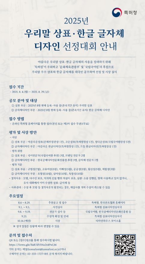 2025년 우리말 우수상표 및 아름다운 한글글자체 디자인 선정대회 안내 이미지(출처: 특허청 홈페이지)