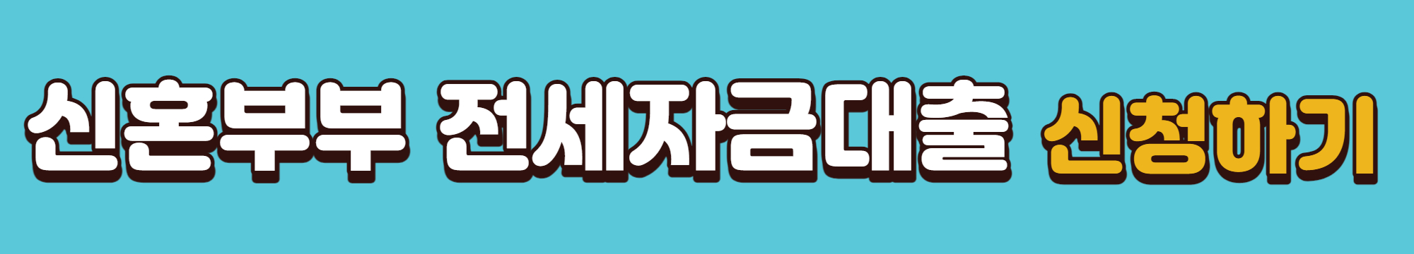 신혼부부 전세자금대출 신청 바로가기 배너입니다.