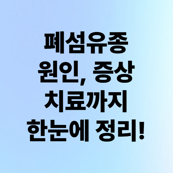 ํ์ฌ์ ์ข
์์ธ, ์ฆ์, ์น๋ฃ๊น์ง ํ๋์ ์ ๋ฆฌ!