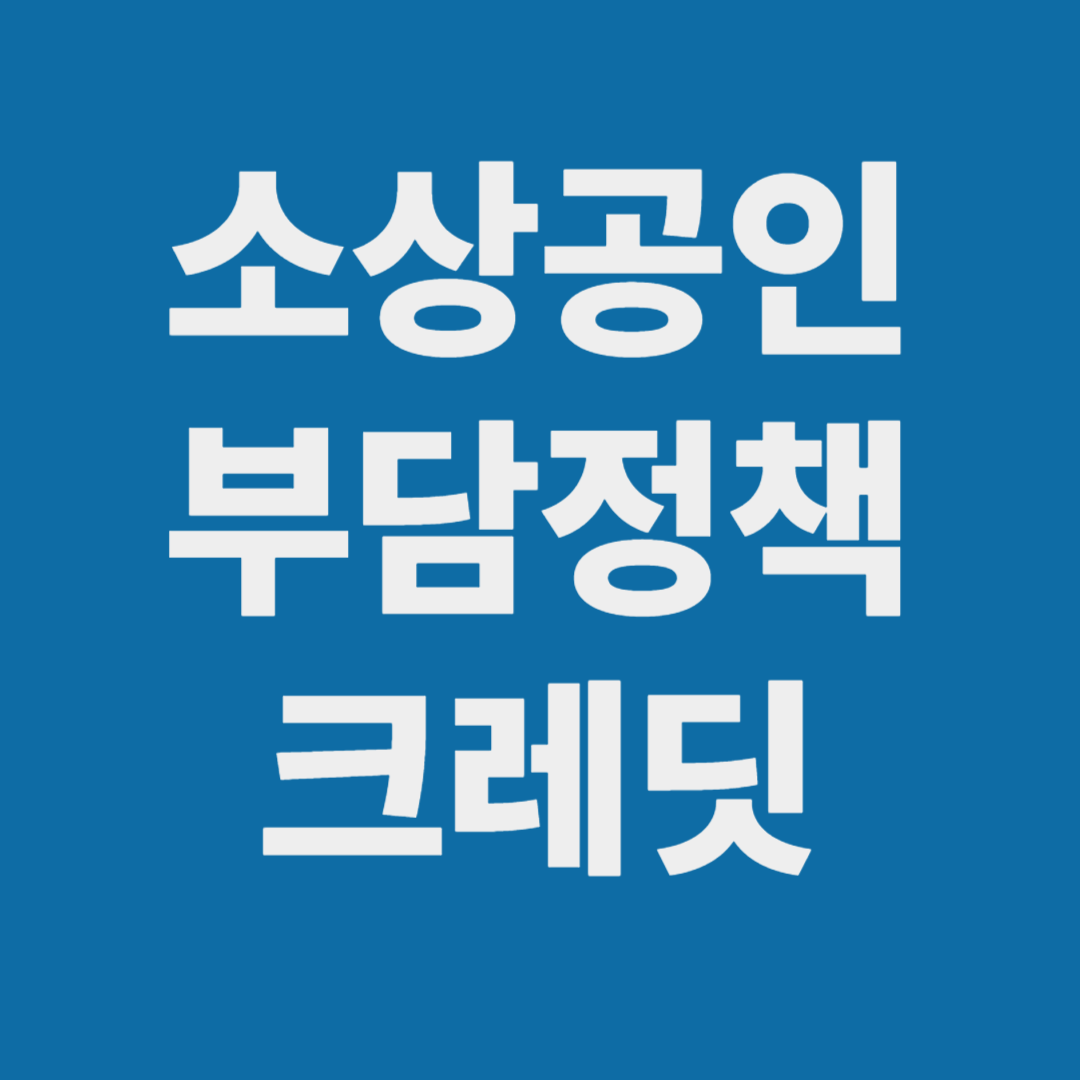 2025 소상공인 부담정책 크레딧 신청방법