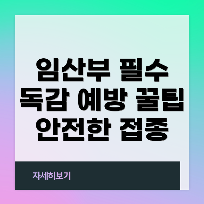 임산부 독감 예방 주사