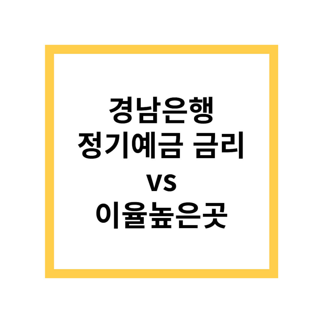 경남은행 정기예금 금리