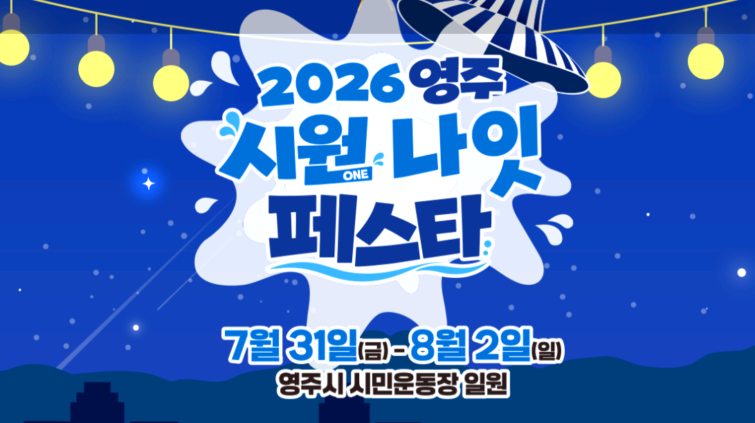 영주시원축제