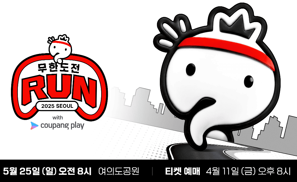 2025 무한도전 Run with 쿠팡플레이 (이미지=쿠팡플레이 캡처)