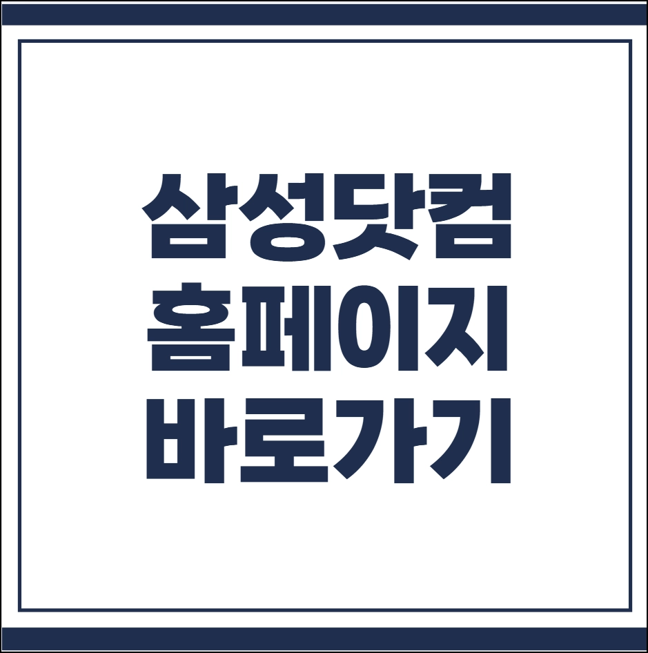 삼성닷컴 홈페이지