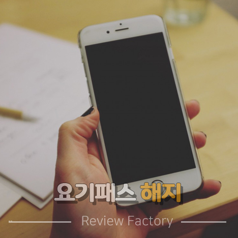 요기패스 해지