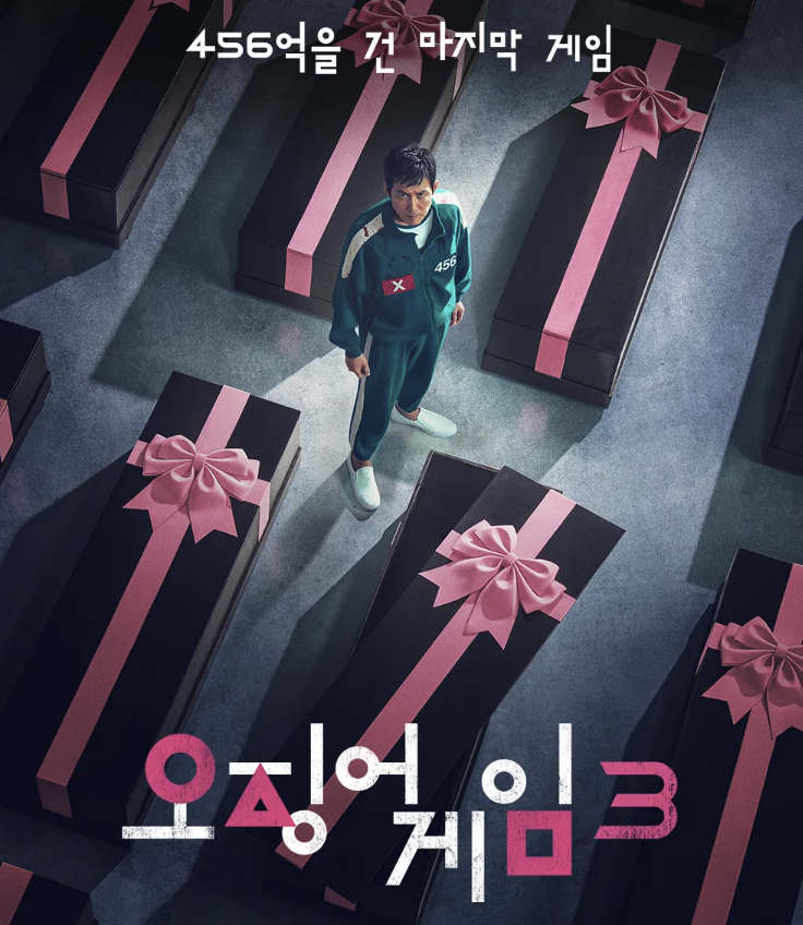 오징어게임3
