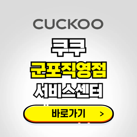 군포직영점 쿠쿠 서비스센터 예약하기 ❘ A/S 수리 신청 영업시간 전화번호 찾기